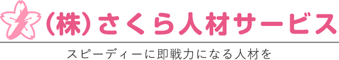 株式会社さくら人材サービス