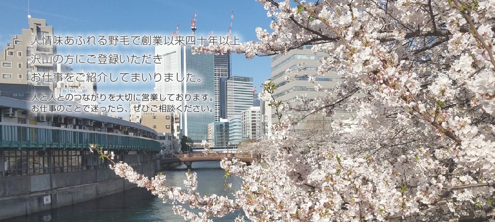 人情味あふれる野毛で創業以来四十年以上、沢山の方にご登録いただき、お仕事をご紹介してまいりました。